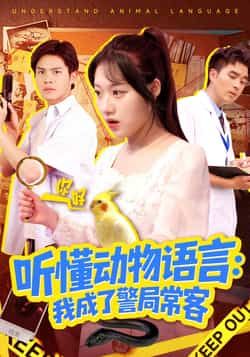热门短剧听懂动物语言我成了警局常客全集未删减免费观看，百度夸克网盘速存分享下载。  第1张