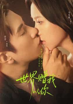 热门短剧世界赠我以你全集未删减，免费在线观看，百度夸克网盘资源免费分享下载。  第1张