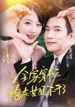 热门短剧全家穿书后炮灰女配不干了全集完整版纯净免费在线观看，百度夸克网盘未删减资源分享下载。  第1张