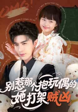 热门短剧别惹那个抱玩偶的,她打架贼凶全集完整版免费稳定在线观看未删减,百度夸克网盘资源分享下载。 第1张 热门短剧别惹那个抱玩偶的,她打架贼凶全集完整版免费稳定在线观看未删减,百度夸克网盘资源分享下载。 第1张