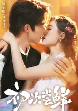 热门短剧初次尝鲜全集完整版更新，免费在线观看未删减版，百度网盘夸克网盘资源分享下载。  第1张