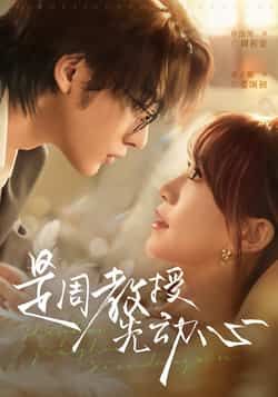 热门短剧是周教授先动心全集完整未删减版，极速免费在线观看播放，百度夸克网盘免费资源分享下载。  第1张