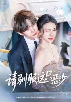 热门短剧请驯服这只恶少全集免费在线观看,未删减资源,百度网盘夸克网盘免费分享下载。 第1张 热门短剧请驯服这只恶少全集免费在线观看,未删减资源,百度网盘夸克网盘免费分享下载。 第1张