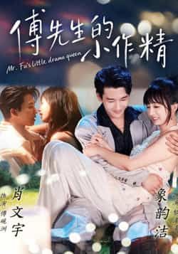热门短剧傅先生的小作精全集完整版免费在线观看未删减，百度网盘夸克网盘资源下载分享。  第1张
