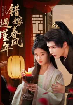 热门短剧错嫁春风遇瑾年全集完整版未删减，免费在线观看，百度网盘夸克网盘秒存分享下载。  第1张