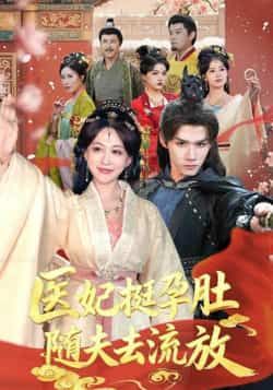 热门短剧医妃挺孕肚随夫去流放全集完整超清免费在线看，未删减版百度夸克网盘资源分享下载。  第1张