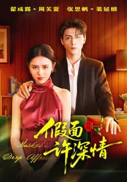 热门短剧假面许深情全集完整未删减版，极速免费在线观看播放，百度夸克网盘免费资源分享下载。  第1张