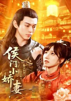 热门短剧侯门小娇妻全集完整版免费在线观看未删减,百度夸克网盘免费资源分享下载。 第1张 热门短剧侯门小娇妻全集完整版免费在线观看未删减,百度夸克网盘免费资源分享下载。 第1张