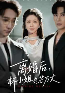 热门短剧离婚后林小姐光芒万丈全集完整版免费在线观看，未删减版百度夸克网盘资源下载分享。  第1张