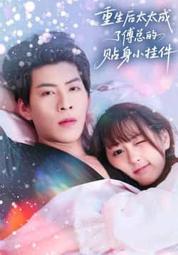 热门短剧重生后太太成了傅总的贴身小挂件全集免费在线观看未删减，百度夸克网盘免费分享下载。  第1张