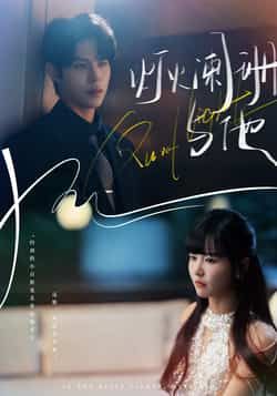 灯火阑珊与他全集完整版超清未删减,百度网盘夸克免费资源,在线观看下载。 第1张 灯火阑珊与他全集完整版超清未删减,百度网盘夸克免费资源,在线观看下载。 第1张