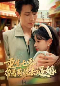 重生七零,带着萌娃去逼婚全集未删减,免费在线观看,百度夸克网盘免费分享下载。 第1张 重生七零,带着萌娃去逼婚全集未删减,免费在线观看,百度夸克网盘免费分享下载。 第1张