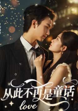 热门短剧从此不再是童话全集免费在线未删减版,百度夸克网盘免费资源分享下载。 第1张 热门短剧从此不再是童话全集免费在线未删减版,百度夸克网盘免费资源分享下载。 第1张