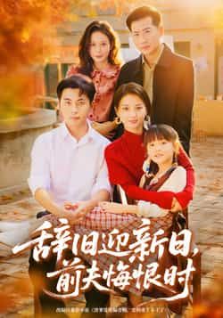 热门短剧辞旧迎新日，前夫悔恨时全集完整未删减，免费在线观看，百度夸克网盘资源分享下载。  第1张