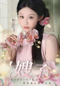 热门短剧嫂子全集完整版未删减，免费在线观看，百度夸克网盘资源分享下载。  第1张