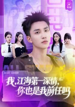 热门短剧我江海第一深情你也是我前任吗全集未删减，免费在线观看，百度夸克网盘分享下载。  第1张
