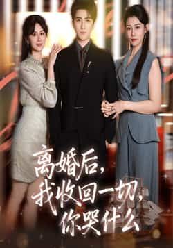 热门短剧离婚后我收回一切你哭什么全集未删减，免费无广告在线观看，百度夸克网盘免费下载。  第1张