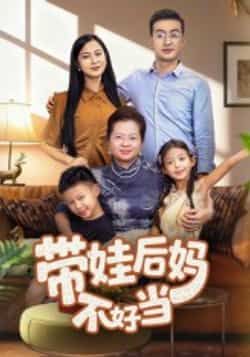 热门短剧带娃后妈不好当全集完整版超清未删减，免费在线观看，百度夸克网盘资源分享下载。  第1张