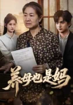 热门短剧养母也是妈全集完整版未删减,免费在线观看,百度网盘夸克网盘资源分享下载。 第1张 热门短剧养母也是妈全集完整版未删减,免费在线观看,百度网盘夸克网盘资源分享下载。 第1张