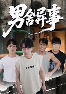 热门短剧男舍异事全集完整版免费无卡顿在线观看,未删减版百度网盘夸克网盘免费资源分享下载。 第1张 热门短剧男舍异事全集完整版免费无卡顿在线观看,未删减版百度网盘夸克网盘免费资源分享下载。 第1张