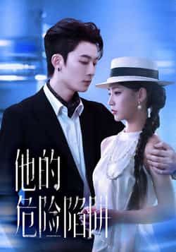 热门短剧他的危险陷阱全集完整版未删减，免费在线播放，百度网盘夸克网盘资源分享下载。  第1张