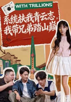 热门短剧系统扶我青云志,我带兄弟踏山巅全集完整版免费播放,未删减版资源,百度夸克网盘免费分享下载。 第1张 热门短剧系统扶我青云志,我带兄弟踏山巅全集完整版免费播放,未删减版资源,百度夸克网盘免费分享下载。 第1张