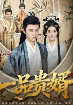 热门短剧一品贵婿全集完整版免费在线观看未删减版,百度网盘夸克网盘免费资源下载。 第1张 热门短剧一品贵婿全集完整版免费在线观看未删减版,百度网盘夸克网盘免费资源下载。 第1张