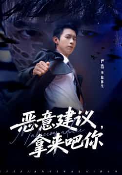 热门短剧恶意建议,拿来吧你全集未删减,极速免费在线观看,百度网盘夸克网盘免费资源分享下载。 第1张 热门短剧恶意建议,拿来吧你全集未删减,极速免费在线观看,百度网盘夸克网盘免费资源分享下载。 第1张