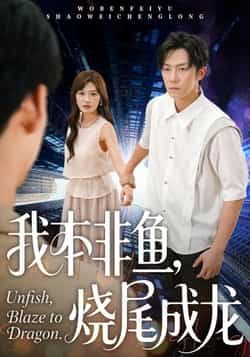 热门短剧我本非鱼烧尾成龙全集完整版免费无卡顿在线观看，百度夸克网盘未删减资源分享下载。