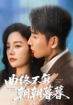 热门短剧曲终不复朝朝暮暮全集未删减，免费在线观看，百度夸克网盘速存分享下载。