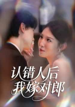 热门短剧认错人后嫁对郎全集完整版超清未删减，免费在线观看，百度夸克网盘免费分享下载。