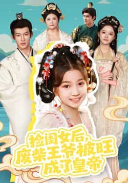 热门短剧捡闺女后，废柴王爷被旺成了皇帝全集免费在线观看未删减，百度夸克网盘资源分享下载。