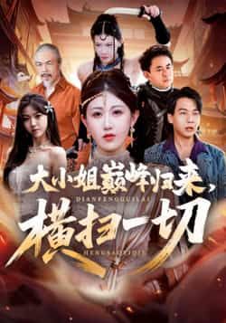 热门短剧大小姐巅峰归来,横扫一切全集完整版免费在线观看,百度网盘夸克网盘未删减资源秒存下载。