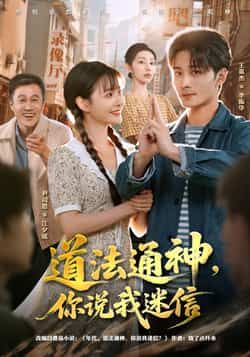 热门短剧道法通神,你说我迷信全集未删减版,免费在线观看,百度夸克网盘秒存下载资源。