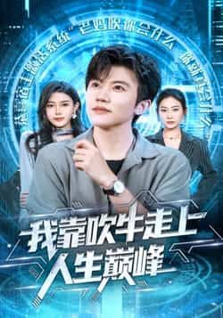 热门短剧我靠吹牛走向人生巅峰全集完整版高清免费在线观看未删减,百度网盘夸克网盘免费资源分享下载。