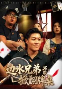 边水兄弟不服!掀翻牌桌全集完整版免费在线观看未删减版,百度网盘、夸克网盘免费资源下载分享。
