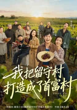 热门短剧我把留守村打造成了首富村全集未删减,免费稳定在线观看,百度夸克网盘分享下载。