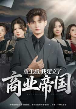 热门短剧重生后,我建立了商业帝国全集完整版免费在线观看未删减版,百度夸克网盘免费资源分享下载。