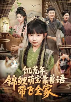 热门短剧饥荒年，锦鲤萌宝靠兽语带飞全家全集未删减免费看，百度夸克网盘速存分享下载  第1张