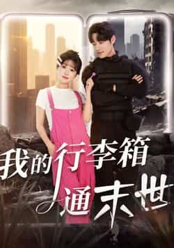 热门短剧我的行李箱通末世全集完整版,极速免费在线观看未删减,百度夸克网盘资源分享下载。 第1张 热门短剧我的行李箱通末世全集完整版,极速免费在线观看未删减,百度夸克网盘资源分享下载。 第1张