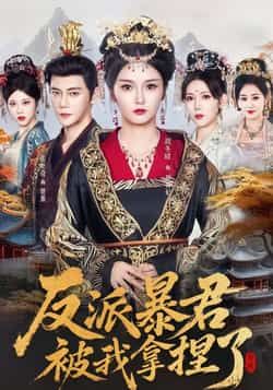 热门短剧反派暴君被我拿捏了全集免费未删减在线观看，百度网盘夸克网盘资源分享下载。  第1张