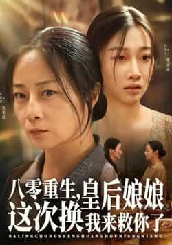 八零重生皇后娘娘换我来救全集完整版免费无水印在线未删减，百度夸克网盘免费分享下载。  第1张