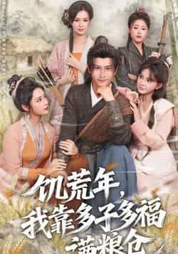 饥荒年,我靠多子多福满粮仓全集完整版免费无需注册在线观看,未删减版百度网盘、夸克网盘资源分享下载。 第1张 饥荒年,我靠多子多福满粮仓全集完整版免费无需注册在线观看,未删减版百度网盘、夸克网盘资源分享下载。 第1张