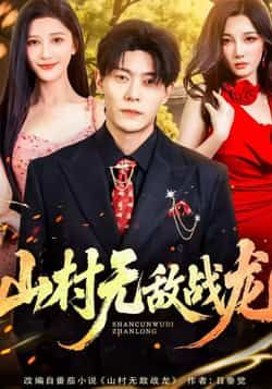 热门短剧山村无敌战龙全集免费在线看未删减版,百度网盘夸克网盘免费资源速存分享下载 第1张 热门短剧山村无敌战龙全集免费在线看未删减版,百度网盘夸克网盘免费资源速存分享下载 第1张