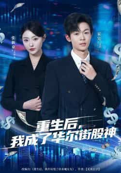 短剧重生后，我成了华尔街股神全集免费无卡顿在线看，未删减版百度夸克网盘免费分享下载。