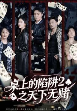 热门短剧桌上的陷阱2之天下无赌全集更新，免费在线观看未删减版，百度夸克网盘资源分享下载。