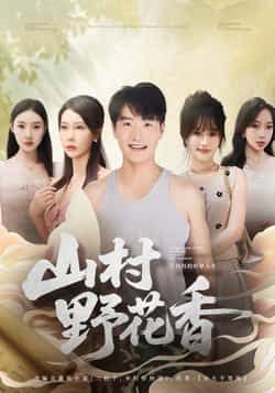 热门短剧山村野花香全集完整版更新完毕，免费在线观看未删减版，百度夸克网盘免费资源下载。