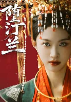 热门短剧堕汀兰全集高清未删减，免费在线观看，百度网盘夸克网盘资源分享下载。