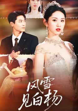 热门短剧风雪见白杨全集完整版免费在线观看，未删减版资源，百度夸克网盘免费下载分享。