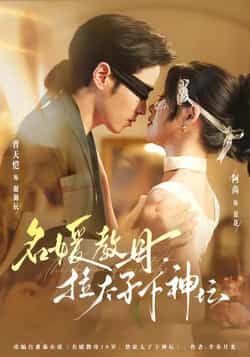 热门短剧名媛教母，拉太子下神探全集未删减，免费在线看，百度夸克网盘资源分享下载。